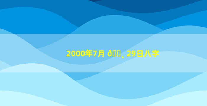 2000年7月 🕸 29日八字